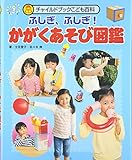 ふしぎ、ふしぎ!かがくあそび図鑑 (チャイルドブックこども百科)