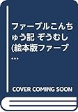 ファーブルこんちゅう記 ぞうむし (絵本版ファーブル&シートン傑作選)