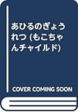 あひるのぎょうれつ (もこちゃんチャイルド)