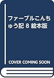 ファーブルこんちゅう記 8 絵本版