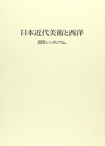 日本近代美術と西洋: 国際シンポジウム