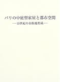 パリの中庭型家屋と都市空間―19世紀の市街地形成