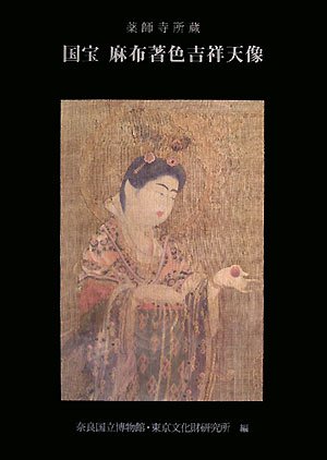 国宝麻布著色吉祥天像: 薬師寺所蔵