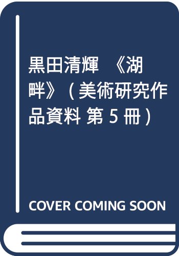 黒田清輝〈湖畔〉 (美術研究作品資料 第 5冊)