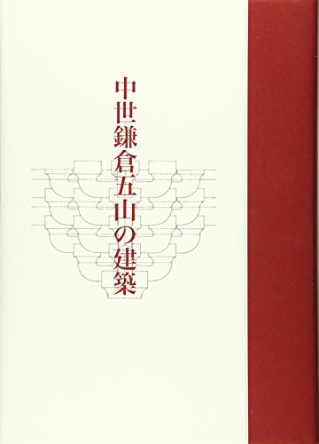 中世鎌倉五山の建築