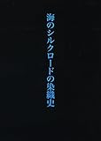 海のシルクロードの染織史