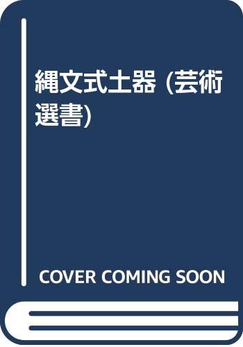 縄文式土器 (芸術選書)