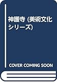 神護寺 (美術文化シリーズ)