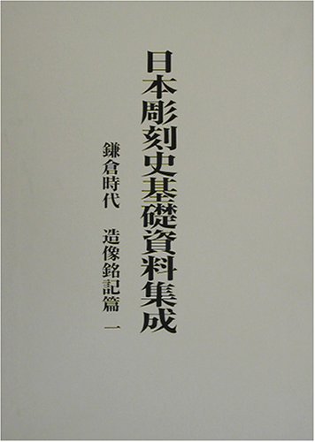 日本彫刻史基礎資料集成 鎌倉時代 造像銘記篇 1(全2巻)