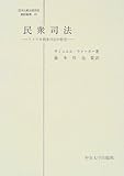 民衆司法―アメリカ刑事司法の歴史 (日本比較法研究所翻訳叢書)