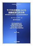 アメリカ合衆国における組織犯罪百科事典―カポネ時代のシカゴから新たな都市暗黒街時代まで (日本比較法研究所翻訳叢書)