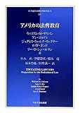 アメリカの法曹教育 (日本比較法研究所翻訳叢書)