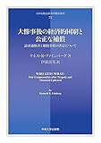 大惨事後の経済的困窮と公正な補償 (日本比較法研究所翻訳叢書72)