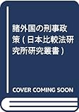 諸外国の刑事政策 (日本比較法研究所研究叢書)