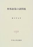 刑事政策の諸問題 (日本比較法研究所研究叢書)