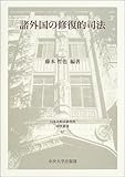 諸外国の修復的司法 (日本比較法研究所研究叢書)