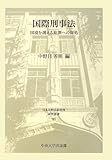 国際刑事法―国境を越える犯罪への対処 (日本比較法研究所研究叢書)