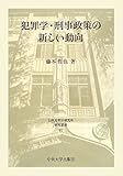 犯罪学・刑事政策の新しい動向 (日本比較法研究所研究叢書)