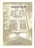 二重危険の法理 (日本比較法研究所研究叢書101)