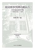 米国刑事判例の動向V (日本比較法研究研究叢書104)