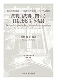 裁判員裁判に関する日独比較法の検討 (日本比較法研究所研究叢書108)