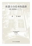 弁護士の基本的義務 (日本比較法研究所研究叢書115)