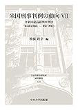 米国刑事判例の動向VII (日本比較法研究所研究叢書)