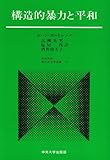 構造的暴力と平和 (中央大学現代政治学双書)