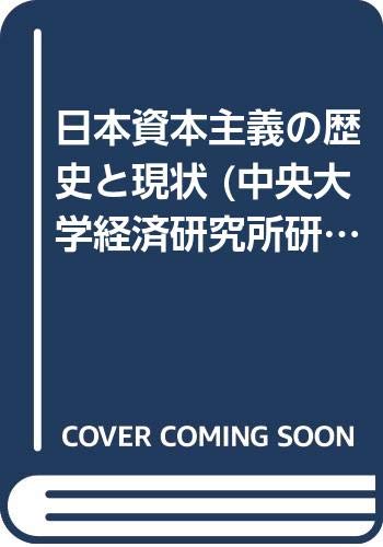 日本資本主義の歴史と現状 (中央大学経済研究所研究叢書 18)