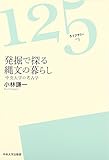 発掘で探る縄文の暮らし―中央大学の考古学 (125ライブラリー)