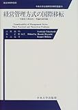 経営管理方式の国際移転―可能性の現実的・理論的諸問題 (中央大学企業研究所研究叢書)