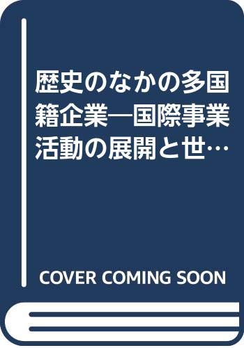 歴史のなかの多国籍企業: 国際事業活動の展開と世界経済 (中央大学企業研究所翻訳叢書 4)