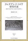 クレチアン・ド・トロワ研究序説―修辞学的研究から神話学的研究へ (中央大学学術図書)