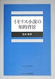 イギリス小説の知的背景 (中央大学学術図書)