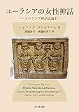 ユーラシアの女性神話 ―ユーラシア神話試論II―