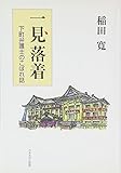 一見落着―下町弁護士のこぼれ話