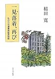 一見落着、再び―私の日弁連事務総長物語