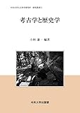 考古学と歴史学 (中央大学人文科学研究所研究叢書)