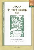 フランス十七世紀演劇集―喜劇 (中央大学人文科学研究所翻訳叢書 3)