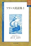 フランス民話集〈1〉 (中央大学人文科学研究所翻訳叢書)