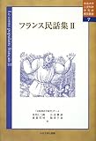 フランス民話集〈2〉 (中央大学人文科学研究所翻訳叢書)