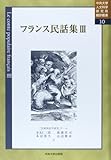 フランス民話集〈3〉 (中央大学人文科学研究所翻訳叢書)