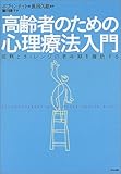 高齢者のための心理療法入門―成熟とチャレンジの老年期を援助する