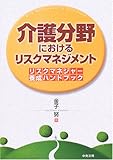 介護分野におけるリスクマネジメント―リスクマネジャー養成ハンドブック