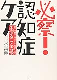 必察!認知症ケア―思いを察することからはじまる生活(いき)ること支援