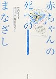 赤ちゃんの死へのまなざし　―両親の体験談から学ぶ周産期のグリーフケア