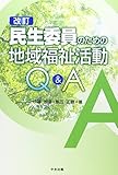 民生委員のための地域福祉活動Q&A