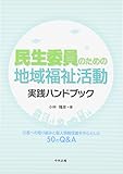 民生委員のための地域福祉活動実践ハンドブック