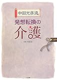 中田光彦流発想転換の介護