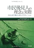 市民後見人の理念と実際―市民と専門職と行政のコラボレーション